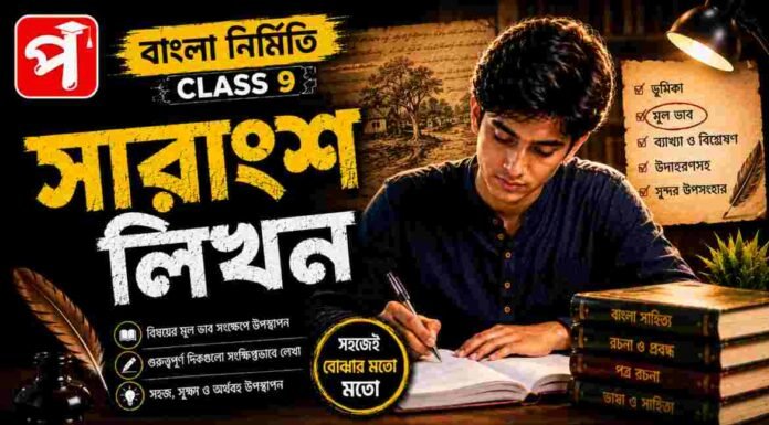 সারাংশ লিখন (বাংলা নির্মিতি) – নবম শ্রেণীর বাংলা | Class 9 Bengali Sarangsho Likhon Question and Answer Class 9 Bengali Sarangsho Likhon Question and Answer