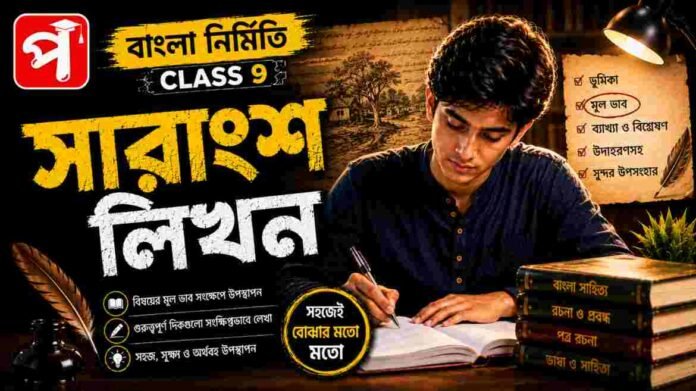 Class 9 Bengali Sarangsho Likhon Question and Answer Class 9 Bengali Sarangsho Likhon Question and Answer