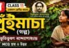 পুঁইমাচা (গল্প) বিভূতিভূষণ বন্দ্যোপাধ্যায় – একাদশ শ্রেণীর বাংলা | Class 11 Bengali Radharani Golpo Question and উত্তর Class 11 Bengali Puimacha Golpo Question and Answer