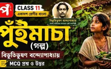 পুঁইমাচা (গল্প) বিভূতিভূষণ বন্দ্যোপাধ্যায় – একাদশ শ্রেণীর বাংলা | Class 11 Bengali Radharani Golpo Question and উত্তর Class 11 Bengali Puimacha Golpo Question and Answer