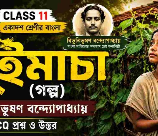 পুঁইমাচা (গল্প) বিভূতিভূষণ বন্দ্যোপাধ্যায় – একাদশ শ্রেণীর বাংলা | Class 11 Bengali Radharani Golpo Question and উত্তর Class 11 Bengali Puimacha Golpo Question and Answer