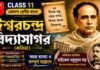 ঈশ্বরচন্দ্র বিদ্যাসাগর (কবিতা) মাইকেল মধুসূদন দত্ত – একাদশ শ্রেণীর বাংলা | Class 11 Bengali Class 11 Bengali Ishwar Chandra Vidyasagar Question and Answer Class 11 Bengali Ishwar Chandra Vidyasagar Question and Answer