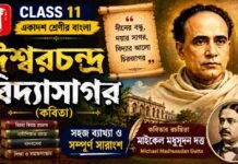 ঈশ্বরচন্দ্র বিদ্যাসাগর (কবিতা) মাইকেল মধুসূদন দত্ত – একাদশ শ্রেণীর বাংলা | Class 11 Bengali Class 11 Bengali Ishwar Chandra Vidyasagar Question and Answer Class 11 Bengali Ishwar Chandra Vidyasagar Question and Answer