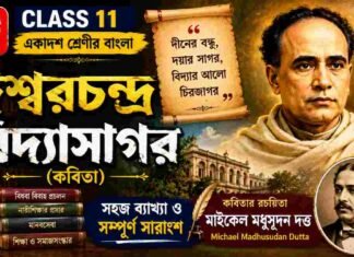 ঈশ্বরচন্দ্র বিদ্যাসাগর (কবিতা) মাইকেল মধুসূদন দত্ত – একাদশ শ্রেণীর বাংলা | Class 11 Bengali Class 11 Bengali Ishwar Chandra Vidyasagar Question and Answer Class 11 Bengali Ishwar Chandra Vidyasagar Question and Answer