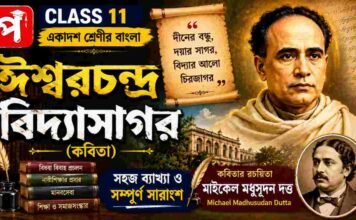 ঈশ্বরচন্দ্র বিদ্যাসাগর (কবিতা) মাইকেল মধুসূদন দত্ত – একাদশ শ্রেণীর বাংলা | Class 11 Bengali Class 11 Bengali Ishwar Chandra Vidyasagar Question and Answer Class 11 Bengali Ishwar Chandra Vidyasagar Question and Answer