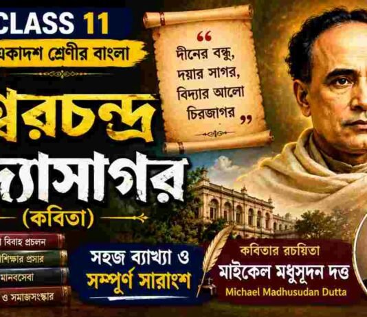 ঈশ্বরচন্দ্র বিদ্যাসাগর (কবিতা) মাইকেল মধুসূদন দত্ত – একাদশ শ্রেণীর বাংলা | Class 11 Bengali Class 11 Bengali Ishwar Chandra Vidyasagar Question and Answer Class 11 Bengali Ishwar Chandra Vidyasagar Question and Answer