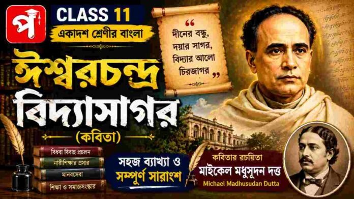 Class 11 Bengali Ishwar Chandra Vidyasagar Question and Answer Class 11 Bengali Ishwar Chandra Vidyasagar Question and Answer