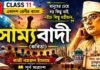 সাম্যবাদী (কবিতা) কাজী নজরুল ইসলাম – একাদশ শ্রেণীর বাংলা | Class 11 Bengali Class 11 Bengali Sammobadi Question and Answer Class 11 Bengali Sammobadi Question and Answer