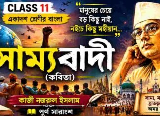 সাম্যবাদী (কবিতা) কাজী নজরুল ইসলাম – একাদশ শ্রেণীর বাংলা | Class 11 Bengali Class 11 Bengali Sammobadi Question and Answer Class 11 Bengali Sammobadi Question and Answer