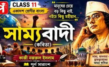 সাম্যবাদী (কবিতা) কাজী নজরুল ইসলাম – একাদশ শ্রেণীর বাংলা | Class 11 Bengali Class 11 Bengali Sammobadi Question and Answer Class 11 Bengali Sammobadi Question and Answer