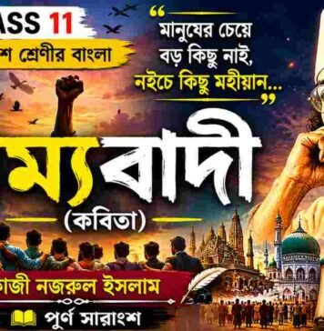 সাম্যবাদী (কবিতা) কাজী নজরুল ইসলাম – একাদশ শ্রেণীর বাংলা | Class 11 Bengali Class 11 Bengali Sammobadi Question and Answer Class 11 Bengali Sammobadi Question and Answer