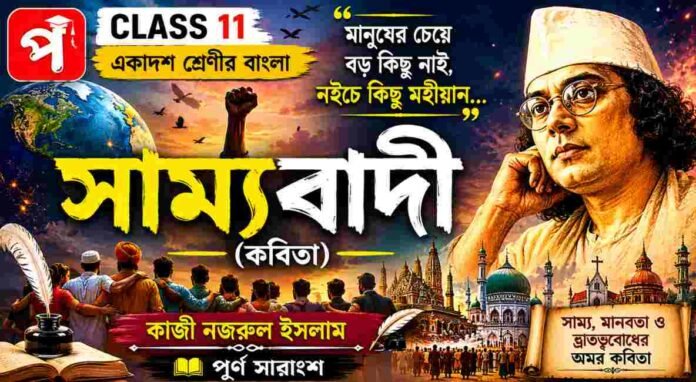 Class 11 Bengali Sammobadi Question and Answer Class 11 Bengali Sammobadi Question and Answer