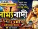 সাম্যবাদী (কবিতা) কাজী নজরুল ইসলাম – একাদশ শ্রেণীর বাংলা | Class 11 Bengali Class 11 Bengali Sammobadi Question and Answer Class 11 Bengali Sammobadi Question and Answer