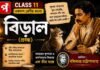 বিড়াল (প্রবন্ধ) বঙ্কিমচন্দ্র চট্টোপাধ্যায় – একাদশ শ্রেণীর বাংলা | Class 11 Bengali Class 11 Bengali Biral Question and Answer Class 11 Bengali Biral Question and Answer