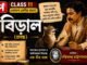 বিড়াল (প্রবন্ধ) বঙ্কিমচন্দ্র চট্টোপাধ্যায় – একাদশ শ্রেণীর বাংলা | Class 11 Bengali Class 11 Bengali Biral Question and Answer Class 11 Bengali Biral Question and Answer
