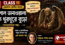 বিশাল ডানাওয়ালা এক থুরথুরে বুড়ো (আন্তর্জাতিক গল্প) গ্যাব্রিয়েল গার্সিয়া মার্কেজ – একাদশ শ্রেণীর বাংলা | Class 11 Bengali Class 11 Bengali Bisal Danawala ek Thurthure Buro Question and Answer Class 11 Bengali Bisal Danawala ek Thurthure Buro Question and Answer