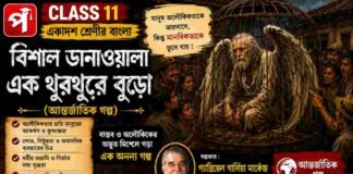 বিশাল ডানাওয়ালা এক থুরথুরে বুড়ো (আন্তর্জাতিক গল্প) গ্যাব্রিয়েল গার্সিয়া মার্কেজ – একাদশ শ্রেণীর বাংলা | Class 11 Bengali Class 11 Bengali Bisal Danawala ek Thurthure Buro Question and Answer Class 11 Bengali Bisal Danawala ek Thurthure Buro Question and Answer