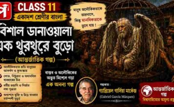 বিশাল ডানাওয়ালা এক থুরথুরে বুড়ো (আন্তর্জাতিক গল্প) গ্যাব্রিয়েল গার্সিয়া মার্কেজ – একাদশ শ্রেণীর বাংলা | Class 11 Bengali Class 11 Bengali Bisal Danawala ek Thurthure Buro Question and Answer Class 11 Bengali Bisal Danawala ek Thurthure Buro Question and Answer