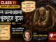 বিশাল ডানাওয়ালা এক থুরথুরে বুড়ো (আন্তর্জাতিক গল্প) গ্যাব্রিয়েল গার্সিয়া মার্কেজ – একাদশ শ্রেণীর বাংলা | Class 11 Bengali Class 11 Bengali Bisal Danawala ek Thurthure Buro Question and Answer Class 11 Bengali Bisal Danawala ek Thurthure Buro Question and Answer