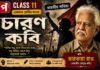 চারণ কবি (ভারতীয় কবিতা) ভারভারা রাও – একাদশ শ্রেণীর বাংলা | Class 11 Bengali Class 11 Bengali Charon Kobi Question and Answer Class 11 Bengali Charon Kobi Question and Answer