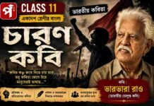 চারণ কবি (ভারতীয় কবিতা) ভারভারা রাও – একাদশ শ্রেণীর বাংলা | Class 11 Bengali Class 11 Bengali Charon Kobi Question and Answer Class 11 Bengali Charon Kobi Question and Answer
