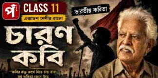 চারণ কবি (ভারতীয় কবিতা) ভারভারা রাও – একাদশ শ্রেণীর বাংলা | Class 11 Bengali Class 11 Bengali Charon Kobi Question and Answer Class 11 Bengali Charon Kobi Question and Answer
