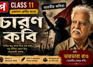 চারণ কবি (ভারতীয় কবিতা) ভারভারা রাও – একাদশ শ্রেণীর বাংলা | Class 11 Bengali Class 11 Bengali Charon Kobi Question and Answer Class 11 Bengali Charon Kobi Question and Answer