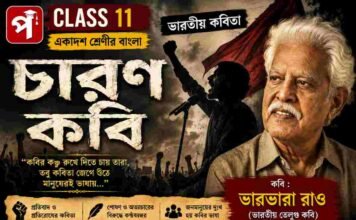 চারণ কবি (ভারতীয় কবিতা) ভারভারা রাও – একাদশ শ্রেণীর বাংলা | Class 11 Bengali Class 11 Bengali Charon Kobi Question and Answer Class 11 Bengali Charon Kobi Question and Answer