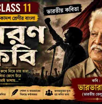 চারণ কবি (ভারতীয় কবিতা) ভারভারা রাও – একাদশ শ্রেণীর বাংলা | Class 11 Bengali Class 11 Bengali Charon Kobi Question and Answer Class 11 Bengali Charon Kobi Question and Answer