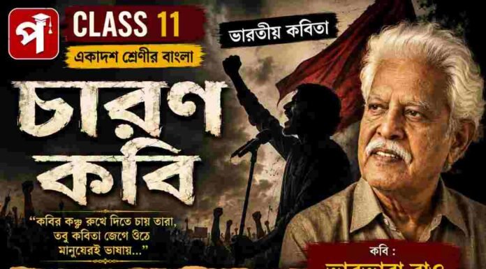 চারণ কবি (ভারতীয় কবিতা) ভারভারা রাও – একাদশ শ্রেণীর বাংলা | Class 11 Bengali Class 11 Bengali Charon Kobi Question and Answer Class 11 Bengali Charon Kobi Question and Answer