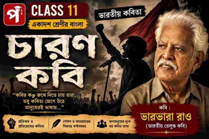 Class 11 Bengali Charon Kobi Question and Answer