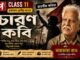 চারণ কবি (ভারতীয় কবিতা) ভারভারা রাও – একাদশ শ্রেণীর বাংলা | Class 11 Bengali Class 11 Bengali Charon Kobi Question and Answer Class 11 Bengali Charon Kobi Question and Answer