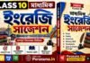 Madhyamik English Suggestion 2027 | মাধ্যমিক ইংরেজি সাজেশন Madhyamik English Suggestion | মাধ্যমিক ইংরেজি সাজেশন