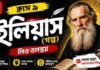 ইলিয়াস (গল্প) লিও তলস্তয় – নবম শ্রেণীর বাংলা | Class 9 Bengali ilias Golpo Question and Answer Class 9 Bengali ilias Golpo Question and Answer