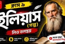 ইলিয়াস (গল্প) লিও তলস্তয় – নবম শ্রেণীর বাংলা | Class 9 Bengali ilias Golpo Question and Answer Class 9 Bengali ilias Golpo Question and Answer