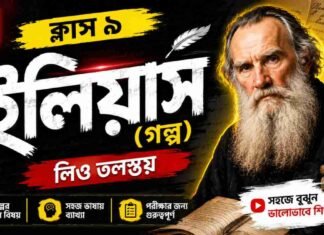 ইলিয়াস (গল্প) লিও তলস্তয় – নবম শ্রেণীর বাংলা | Class 9 Bengali ilias Golpo Question and Answer Class 9 Bengali ilias Golpo Question and Answer