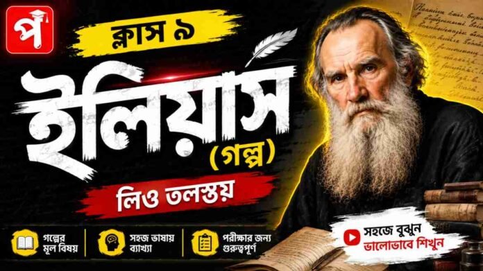 Class 9 Bengali ilias Golpo Question and Answer