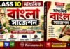 Madhyamik Bengali Suggestion 2027 | মাধ্যমিক বাংলা সাজেশন ২০২৭ Madhyamik Bengali Suggestion | মাধ্যমিক বাংলা সাজেশন