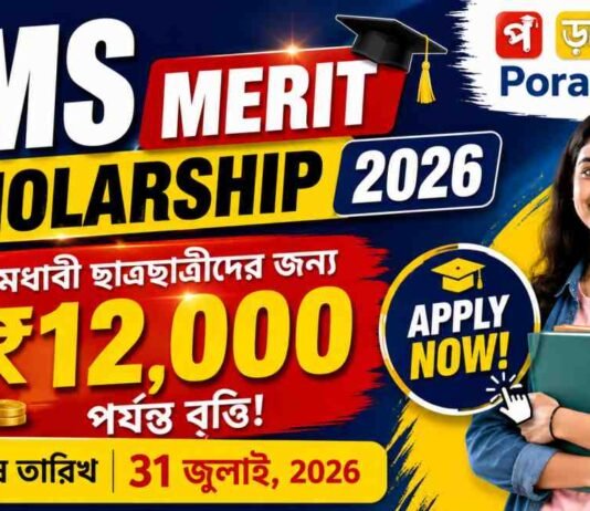 JMS Merit Scholarship 2026: বছরে ₹১২,০০০ পর্যন্ত স্কলারশিপ, আবেদন শুরু, যোগ্যতা ও শেষ তারিখ