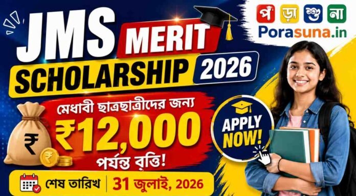 JMS Merit Scholarship 2026: āĻŦāĻāϰ⧠âšā§§ā§¨,ā§Ļā§Ļā§Ļ āĻĒāϰā§āϝāύā§āϤ āϏā§āĻāϞāĻžāϰāĻļāĻŋāĻĒ, āĻāĻŦā§āĻĻāύ āĻļā§āϰā§, āϝā§āĻā§āϝāϤāĻž āĻ āĻļā§āώ āϤāĻžāϰāĻŋāĻ