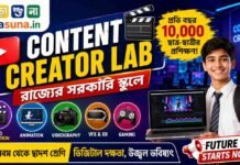 WB Digital Content Creator Lab 2026: āϏāϰāĻāĻžāϰāĻŋ āϏā§āĻā§āϞ⧠āĻļā§āĻāĻžāύ⧠āĻšāĻŦā§ Animation, Video Editing, VFX āĻ Gaming