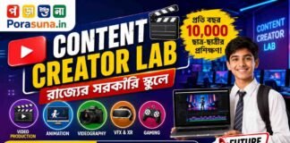 WB Digital Content Creator Lab 2026: সরকারি স্কুলে শেখানো হবে Animation, Video Editing, VFX ও Gaming