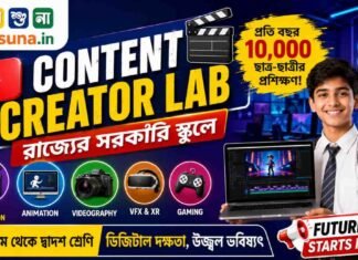 WB Digital Content Creator Lab 2026: সরকারি স্কুলে শেখানো হবে Animation, Video Editing, VFX ও Gaming