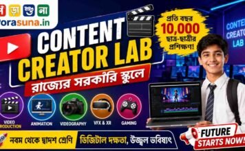 WB Digital Content Creator Lab 2026: āϏāϰāĻāĻžāϰāĻŋ āϏā§āĻā§āϞ⧠āĻļā§āĻāĻžāύ⧠āĻšāĻŦā§ Animation, Video Editing, VFX āĻ Gaming