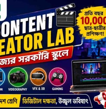 WB Digital Content Creator Lab 2026: সরকারি স্কুলে শেখানো হবে Animation, Video Editing, VFX ও Gaming