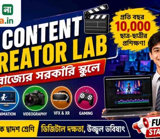 WB Digital Content Creator Lab 2026: সরকারি স্কুলে শেখানো হবে Animation, Video Editing, VFX ও Gaming