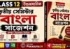 HS 3rd Semester Bengali Suggestion 2026 (WBCHSE Class 12) | উচ্চমাধ্যমিক তৃতীয় সেমিস্টার বাংলা সাজেশন
