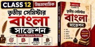 HS 3rd Semester Bengali Suggestion 2026 (WBCHSE Class 12) | উচ্চমাধ্যমিক তৃতীয় সেমিস্টার বাংলা সাজেশন