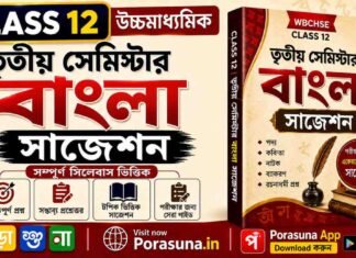 HS 3rd Semester Bengali Suggestion 2026 (WBCHSE Class 12) | উচ্চমাধ্যমিক তৃতীয় সেমিস্টার বাংলা সাজেশন