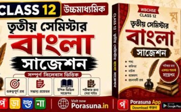 HS 3rd Semester Bengali Suggestion 2026 (WBCHSE Class 12) | উচ্চমাধ্যমিক তৃতীয় সেমিস্টার বাংলা সাজেশন